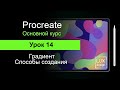 Procreate. Урок 14. Градиенты в Procreate. Способы создания градиентной заливки.