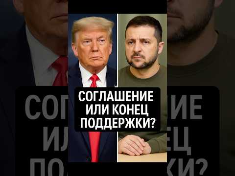 Соглашение или конец поддержки?