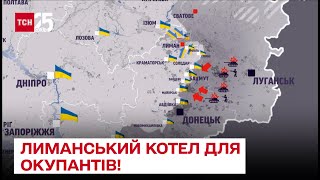 ⚡ Лиманський котел для окупантів! Скільки підрозділів ворога опинились в оточені - ТСН