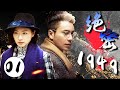 【ENG SUB】 绝密1949 01 | 2020最新谍战年代剧 | 主演：陈坤、万茜、蔡文静、王耀庆、廖凡、赵文瑄