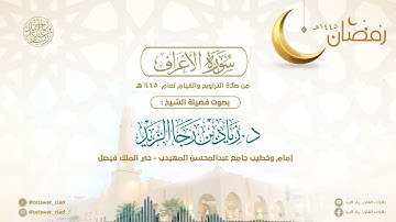 "فلما تجلى ربه للجبل جعله دكا" تلاوة عذبة للشيخ د. زياد الزيد - ليلة 11 رمضان 1445هـ