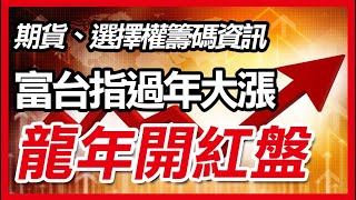 2024龍年開市日將大漲、台積電挑戰歷史新高 股票,台積電,0050,台股20240215【期權籌碼-期貨、股票分享】#期貨#winsmart #股票