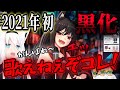 年明けから不機嫌な黒上フブキさん、イケボで「KING」を歌う【白上フブキ/ホロライブ 切り抜き】