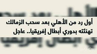 اول رد من الاهلي بعد سحب الزمالك تهنئته بدوري ابطال إفريقيا/عاجل