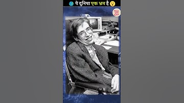😲This World Is A Simulation By Stephen Hawking । ये दुनिया एक भ्रम है #shorts #youtubeshorts