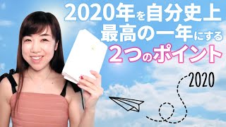 2020年を史上最高の一年にするための２つのおススメワーク♡