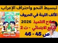 شرح الألف اللينة في الحروف حل سلاح التلميذ عربي 2026 الصف الرابع ترم ثاني ص 45 46 بسهولة شرح الألف اللينة في الحروف حل سلاح التلميذ عربي 2026 الصف الرابع ترم ثاني ص 45 46 بسهولة