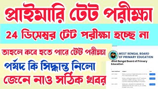 wb primary tet 2023 |24 ডিসেম্বর প্রাইমারি টেট নাও হতে পারে #wbbpe ##wbprimarytet2023 #wbtet2023 #wb