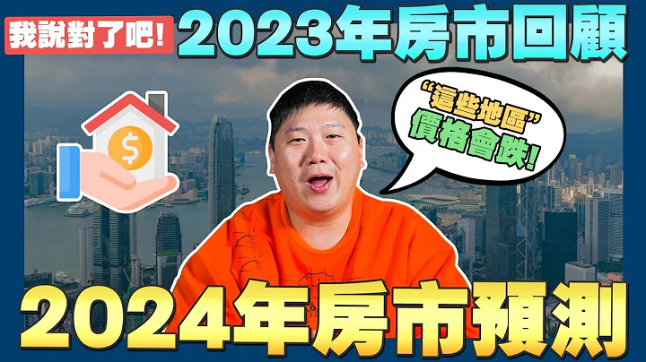 【賞屋說說】☛2024年房價可能下跌嗎? | 2023房市回顧 | 總統大選 | 平均地權條例 | 囤房稅2.0 | 房地合一稅2.0☚ - 天天要聞