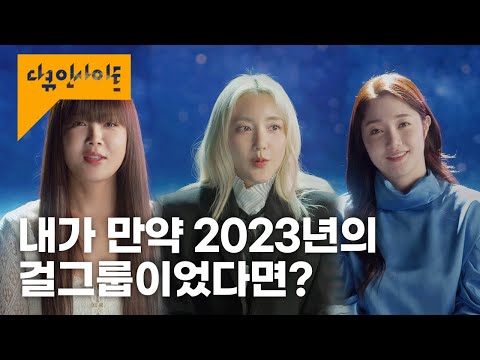 걸그룹 시조새들(?)이 말하는 4세대 걸그룹이 지금까지의 &amp;#39;여자 아이돌&amp;#39;과 다른 점 ㅣ KBS 다큐인사이트 - 걸;Girl 23.06.01 방송