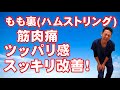 太ももの裏(ハムストリングス)の筋肉痛・痛みを和らげるセルフケア