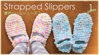 ルームシューズの作り方・編み方（再１）おしゃれで暖かい☆編図／春色ルームシューズ♪ diy slippers tutorial