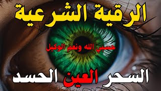 شفاء عاجل بإذن الله | الرقية الشرعية لعلاج العين والحسد والمس | بصوت أيوب مصعب