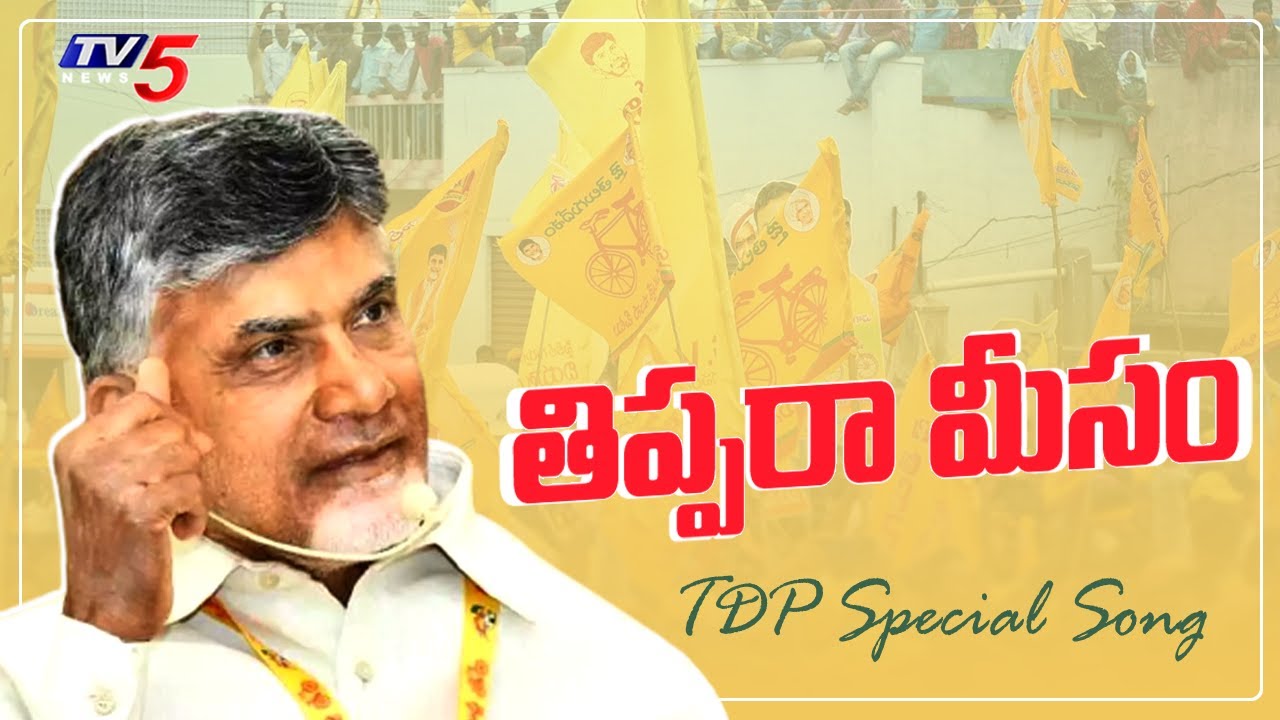 TDP Thippara Meesam Song | TDP Latest Song | Atluri Narayana Rao | TV5 News