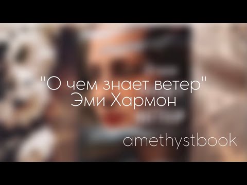 Буктрейлер на книгу Эми Хармон «О чем знает ветер» ✨