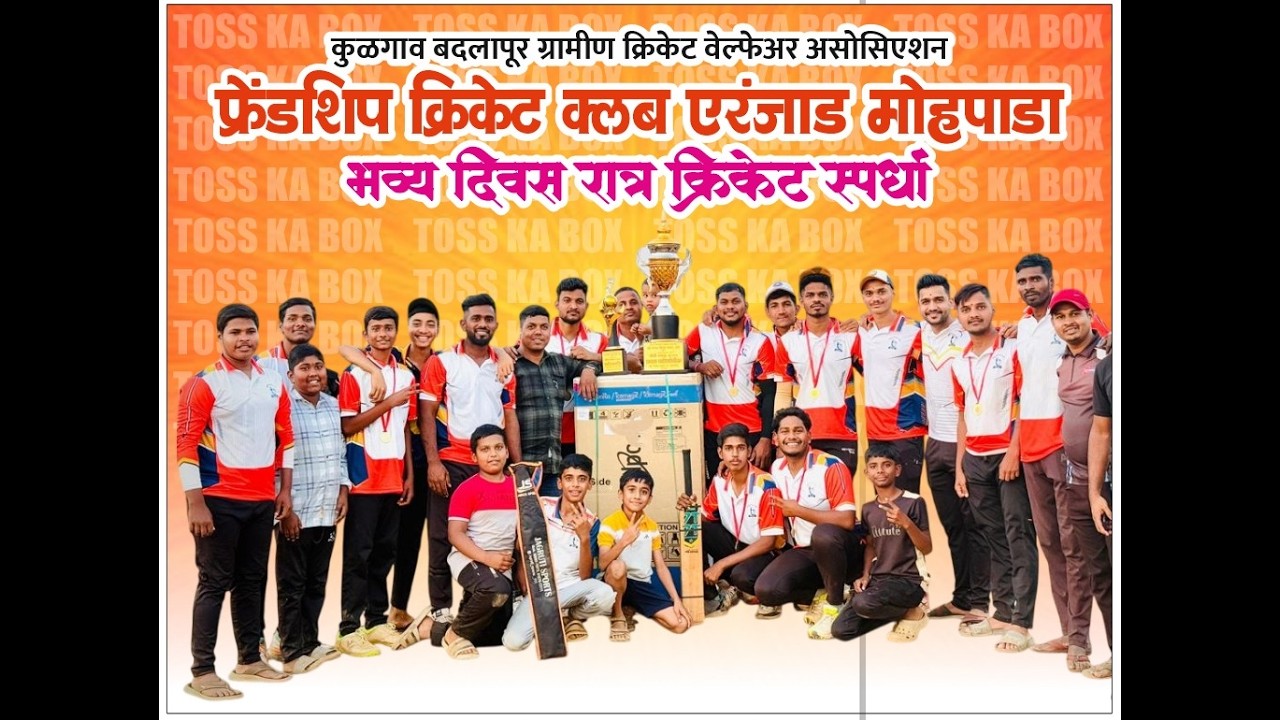 भगवा चषक- २०२६...|| फ्रेंडशिप क्रिकेट क्लब एरंजाड मोहपाडा आयोजित... NIGHT- 2..