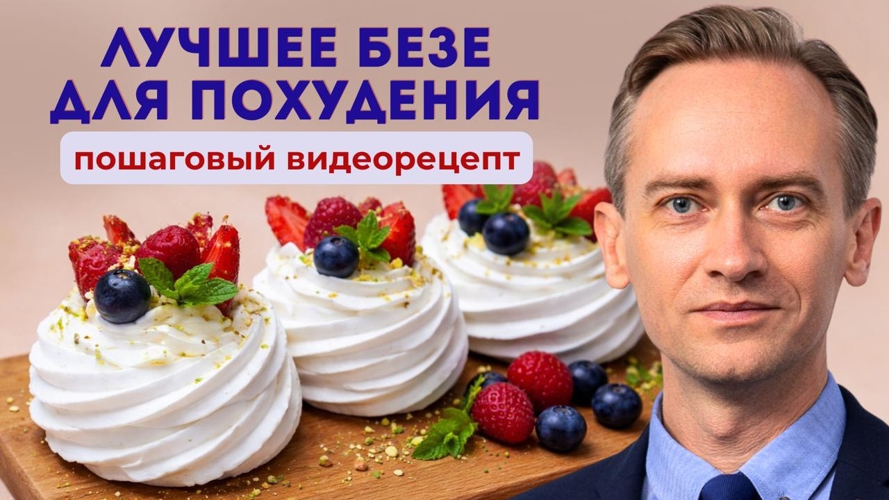 Десерт с отрицательной калорийностью. Пошаговый видеоурок по приготовлению безе.