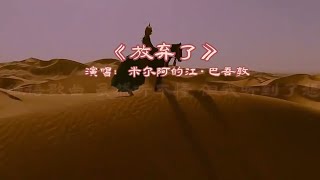 米尔阿的江·巴吾敦《放弃了》MV忧伤的旋律令人沉醉/Give up