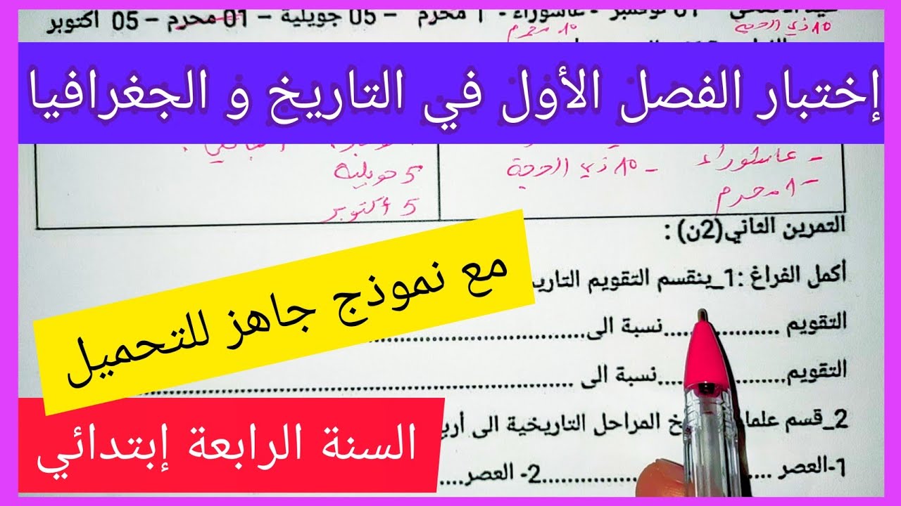 إختبار الفصل الأول في مادة التاريخ و الجغرافيا للسنة الرابعة إبتدائي مع نموذج جاهز للتحميل