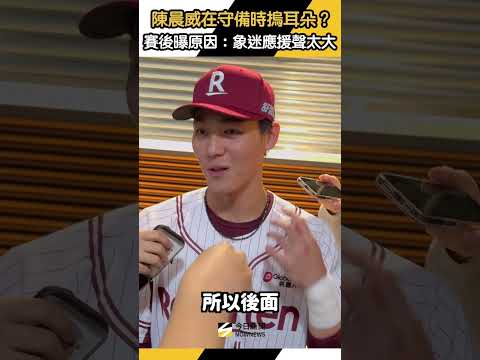 中職／陳晨威在守備時摀耳朵？賽後曝原因：象迷應援聲太大｜NOWNEWS