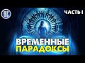 ТОП 8 ЛУЧШИХ ТРИЛЛЕРОВ ПРО ВРЕМЕННЫЕ ПЕТЛИ И ПАРАДОКСЫ | ЧАСТЬ ПЕРВАЯ | НОВИНКИ КИНО | КиноСоветник