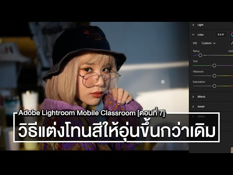 ปรับโทนภาพให้ดูอบอุ่นขึ้น หรือเย็นลงด้วย Temp และ Tint - Adobe Lightroom Mobile Classroom [ตอนที่ 7]