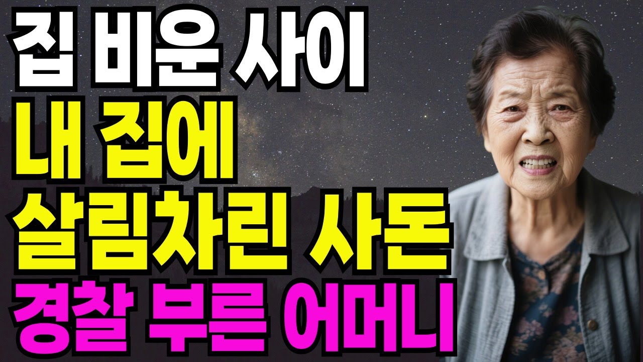 Outline Video 집 비운 사이 내 집에 살림차린 사돈 경찰 부른 어머니 #실화사연#반전사연#시니어#오디오북#사돈#황혼