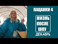 Пацанки 4 сезон: Жизнь участниц шоу Пацанки 4 после шоу. После проекта Пацанки 4 сезон. 17 серия.