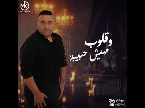 مشيت لحد البيت لقيت مكانه بيت مجد القاسم 2023
