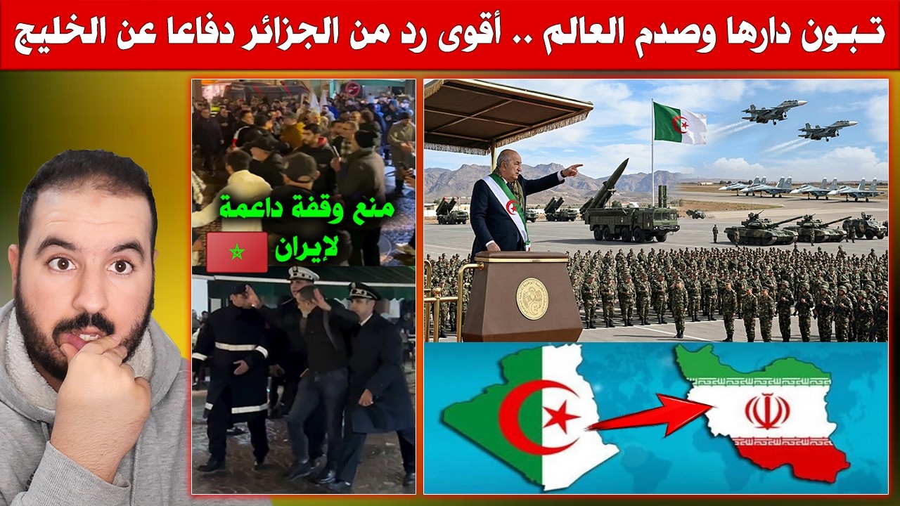 تبون دارها وصدم العالم .. أقوى قـ ـصـ ـف من الجزائر على إيران دفاعا عن الأشقاء من دول الخليج