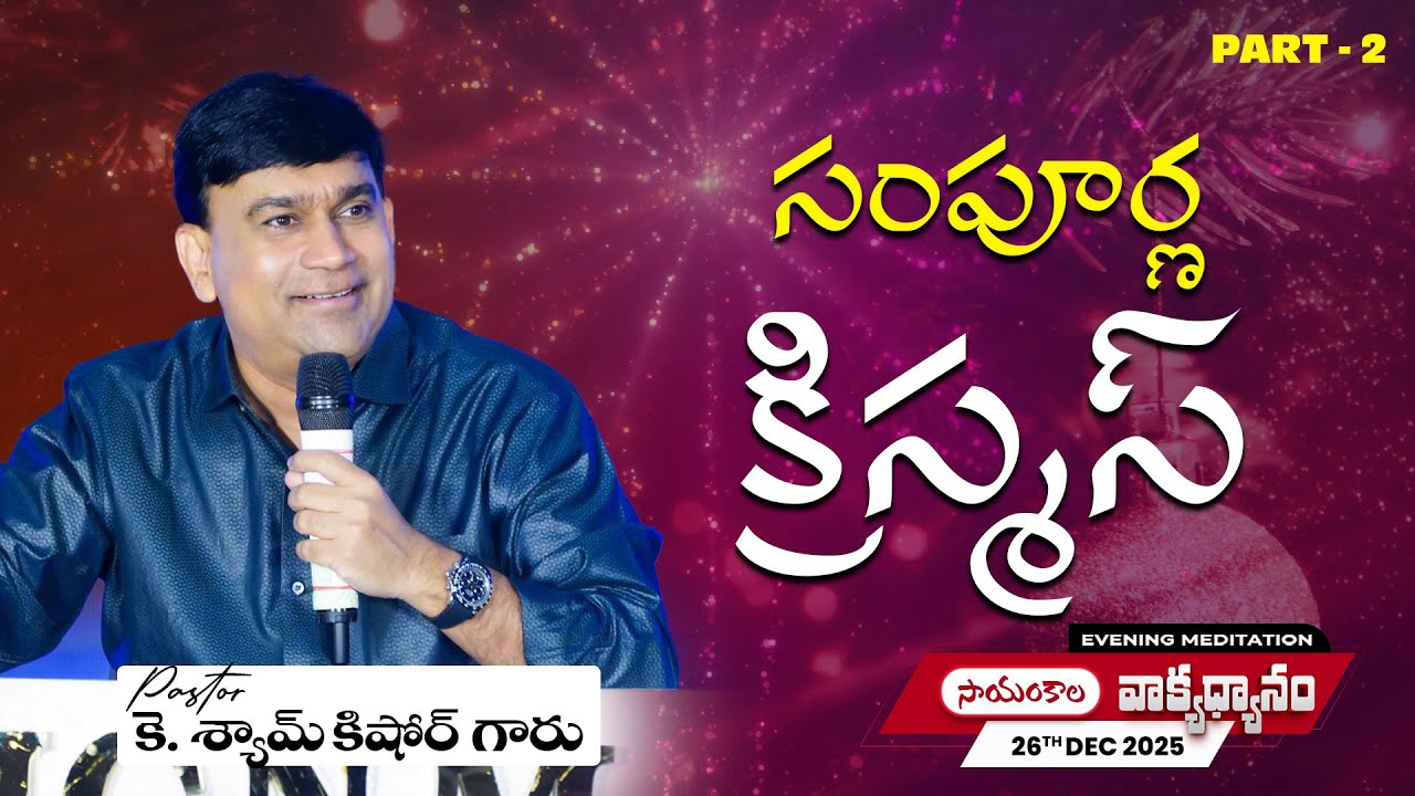 K Shyam Kishore | సంపూర్ణ క్రిస్మస్ | 26 Dec 2025