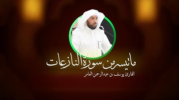 فَإِذَا جَآءَتِ ٱلطَّآمَّةُ ٱلۡكُبۡرَىٰ..ماتيسر من سورة النازعات | القارئ يوسف بن عبدالرحمن العامر