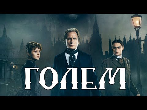 Обзор фильма "Голем" 2017 (Голем из Лаймхауса)