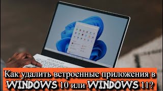 Как удалить встроенные приложения в Windows 10 или Windows 11?