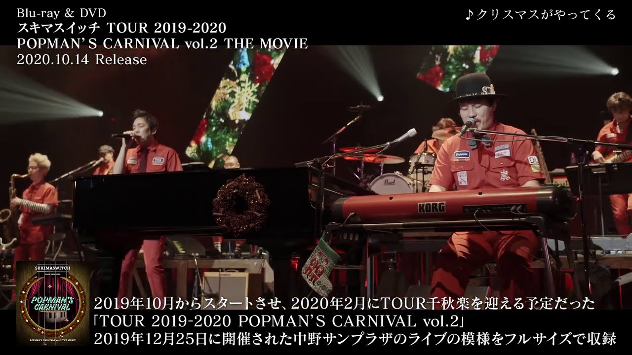 スキマスイッチ TOUR 2019-2020 POPMAN’S CARNIVAL”Vol.2 THE MOVIE Digest