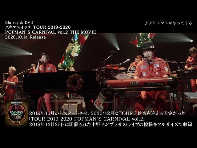 スキマスイッチ TOUR 2019-2020 POPMAN’S CARNIVAL”Vol.2 THE MOVIE Digest