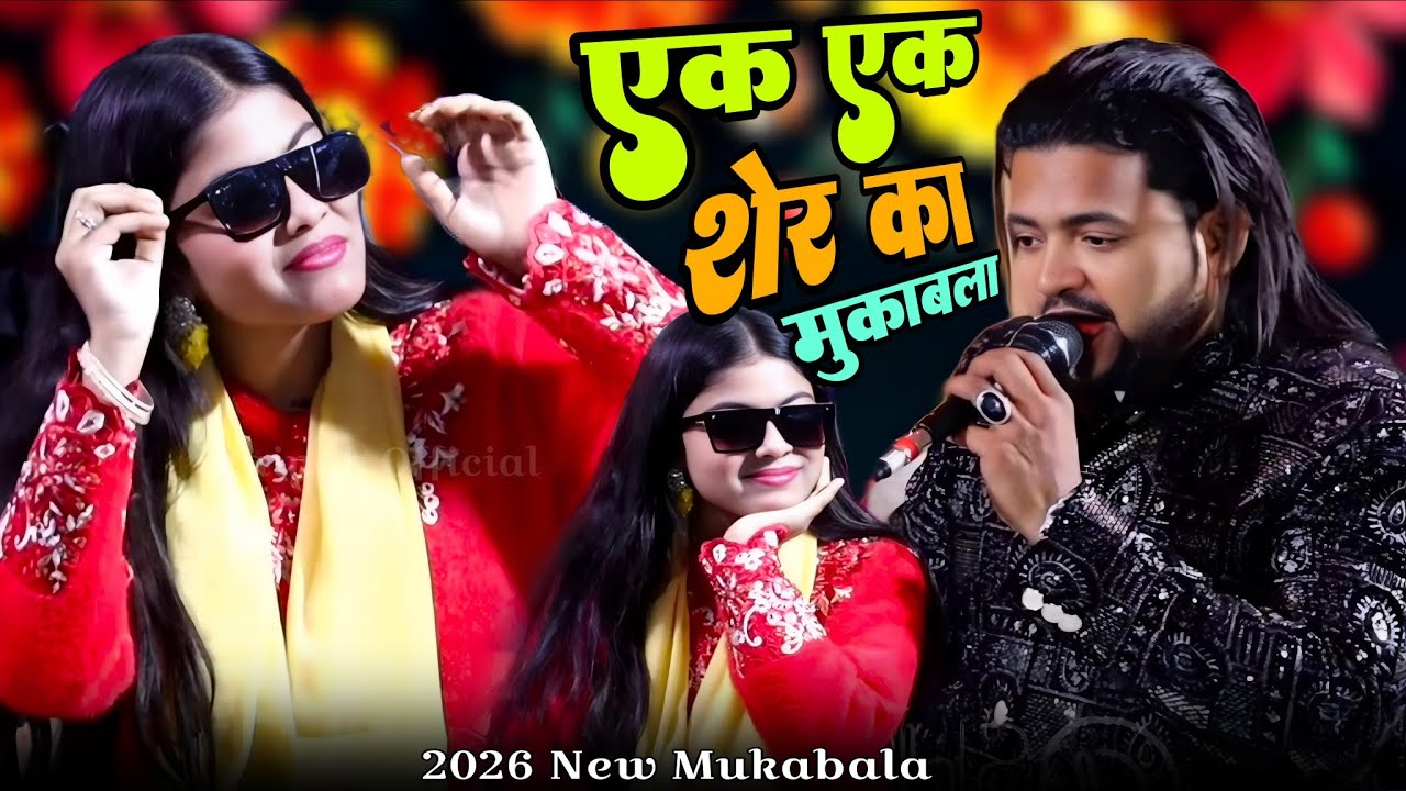 एक एक शेर का मुकाबला // 2026 New Mukabla // Zara Disco vs Naim Sabri // Zainab Official #mukabla 