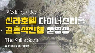 [신라호텔] '결혼식의 완성은 사회자' | 다이너스티홀 품격의 정석, 전문사회자 풀영상