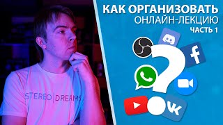 Как провести онлайн-лекцию? 💻 Часть 1