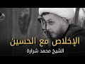 الإخلاص مع الحسين سماحة الشيخ محمد شرارة 