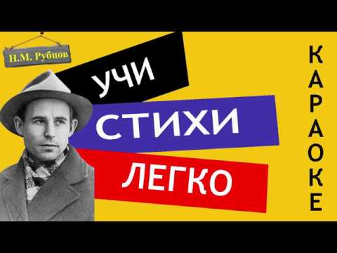 Н.М. Рубцов " Привет, Россия " | Учи стихи легко | Караоке | Аудио Стихи Слушать Онлайн