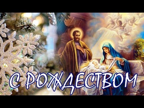 С РОЖДЕСТВОМ ХРИСТОВЫМ!Поздравление С Рождеством!/С Рождеством Христовым 2022!