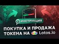 Как купить или продать токен на платформе Lotos.io 💵