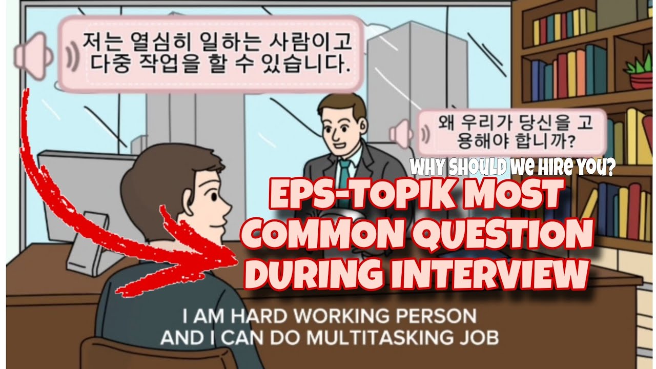 EPS TOPIK MOST COMMON QUESTION DURING INTERVIEW IN KOREAN [DIALOGUE WITH ENGLISH SUBTITLE]