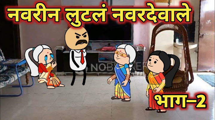 नवरीन लुटलं नवरदेवाले भाग 2 || कौटुंबिक कथा || मराठी कार्टून व्हिडिओ || Episode–     ||