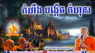 កំហឹង បង្កើត កំហុស  , ផុន ភក្ដី , Phun Pheakdey , Anger Create For Mistakes , Dhamma Talk TV