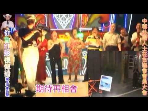 中華外籍人士在台協會2011中秋聯歡之夜~期待再相會VS乾一杯HD