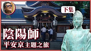 【日本歷史旅行】解封後的歷史之旅！安倍晴明原來是天文學家？京都有哪些特色古蹟，留存大唐風韻、賞月名所，甚至吸引到陰陽師與聶隱娘劇組前來取景？｜走讀歷史ep.7