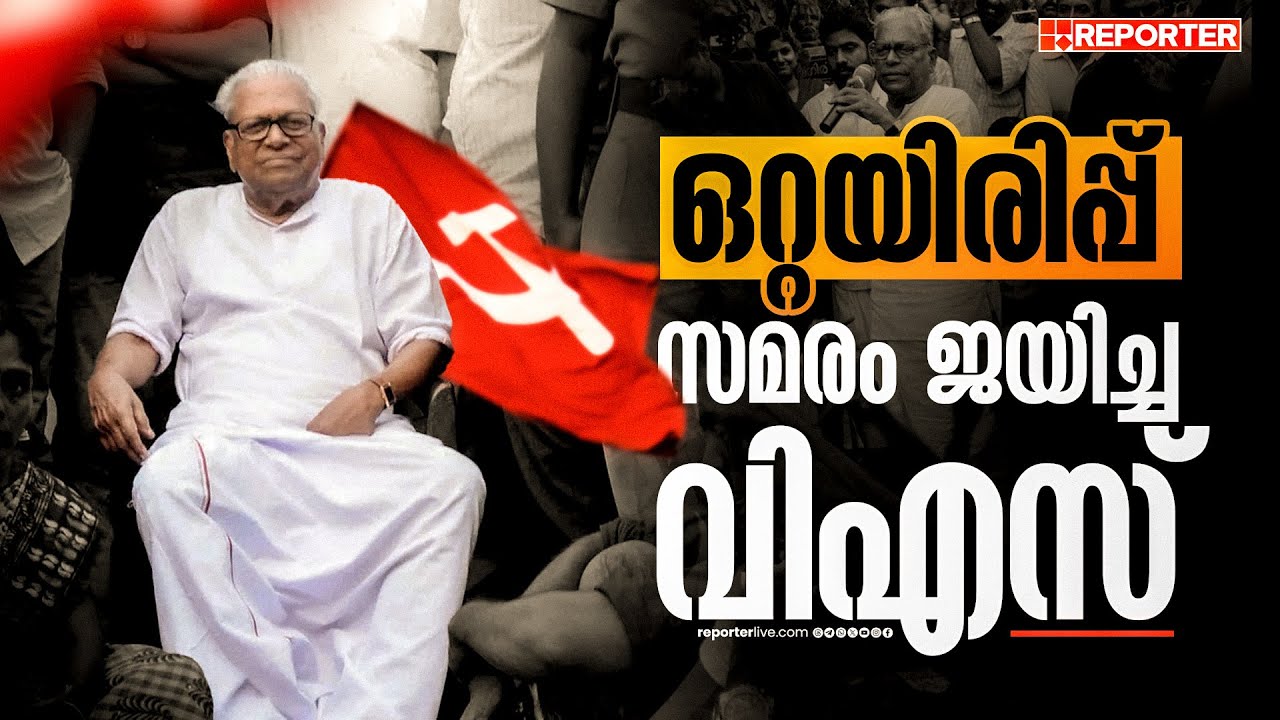 രാഷ്ട്രീയക്കാരെ കൂകിയോടിച്ച മൂന്നാര്‍ സമരത്തില്‍ വിഎസ് | VS Achuthanandan | Munnar