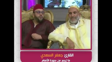 القارئ جعفر السعدي - ما تيسر من سورة الأنعام